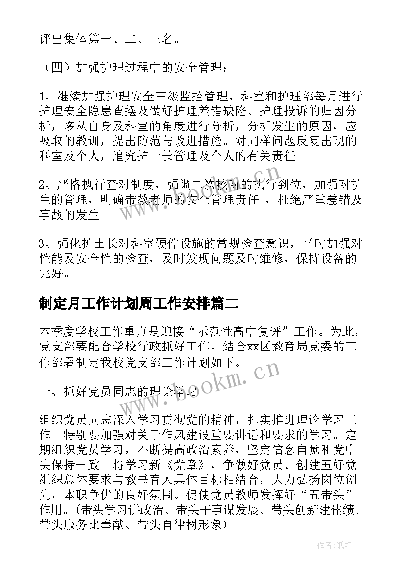 最新制定月工作计划周工作安排(优秀6篇)