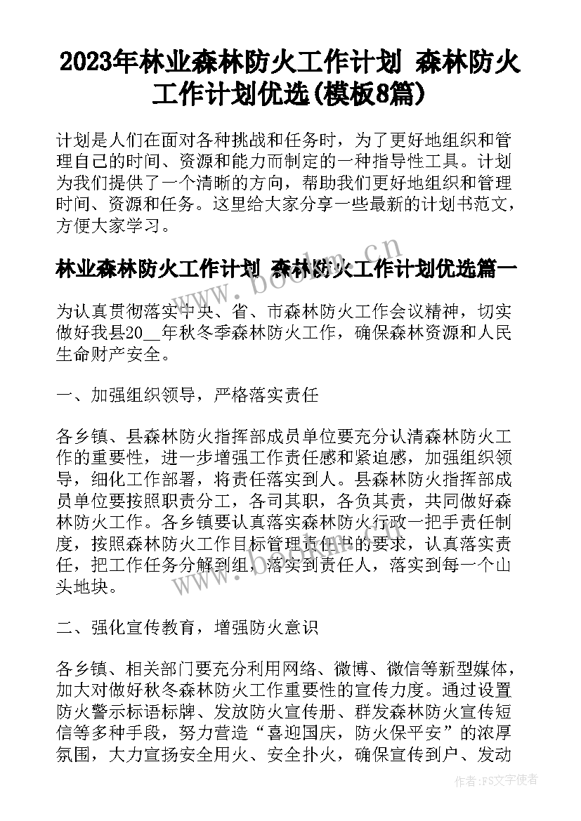 2023年林业森林防火工作计划 森林防火工作计划优选(模板8篇)