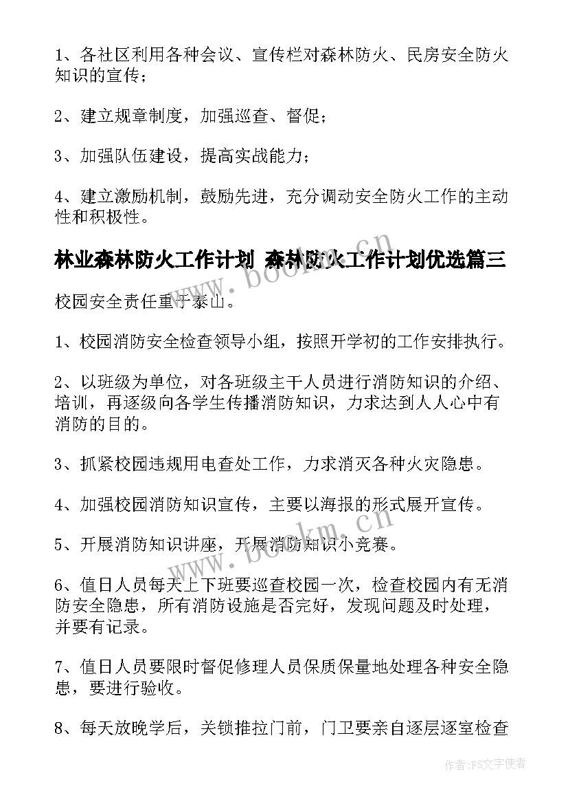 2023年林业森林防火工作计划 森林防火工作计划优选(模板8篇)