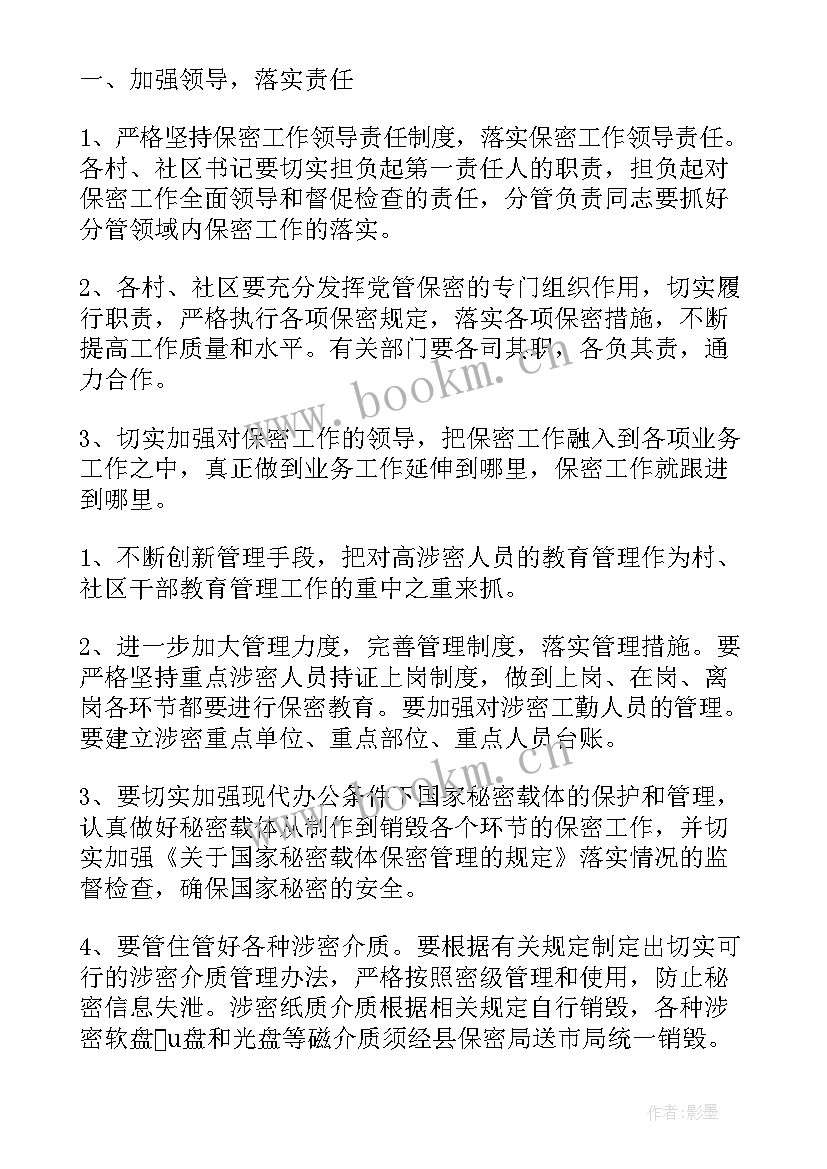 2023年保密委员会工作汇报 保密工作计划表(汇总6篇)