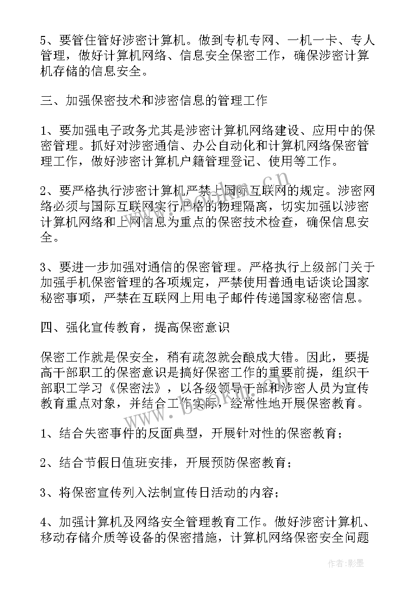 2023年保密委员会工作汇报 保密工作计划表(汇总6篇)