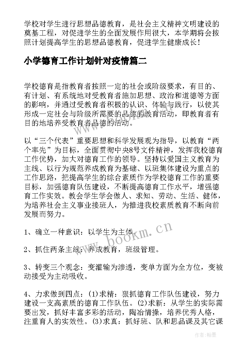 2023年小学德育工作计划针对疫情(汇总10篇)