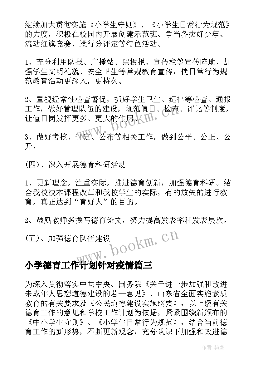 2023年小学德育工作计划针对疫情(汇总10篇)