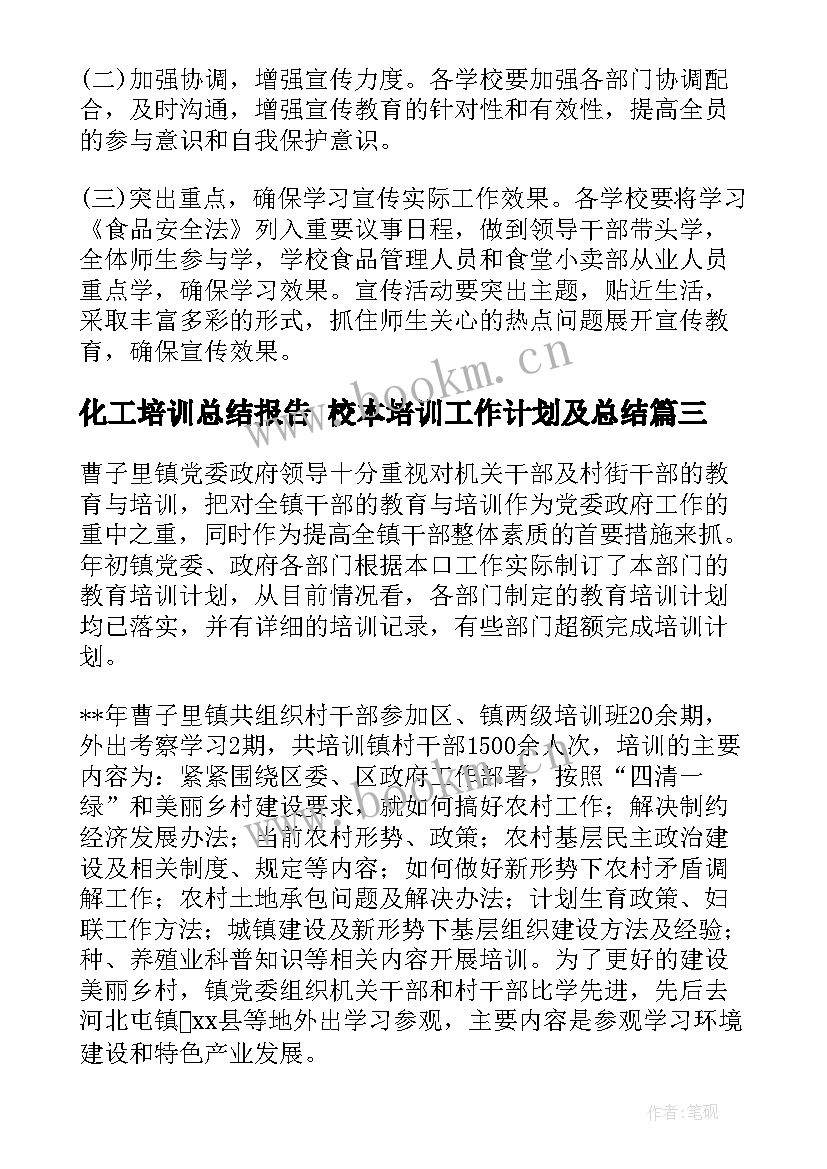 最新化工培训总结报告 校本培训工作计划及总结(通用7篇)