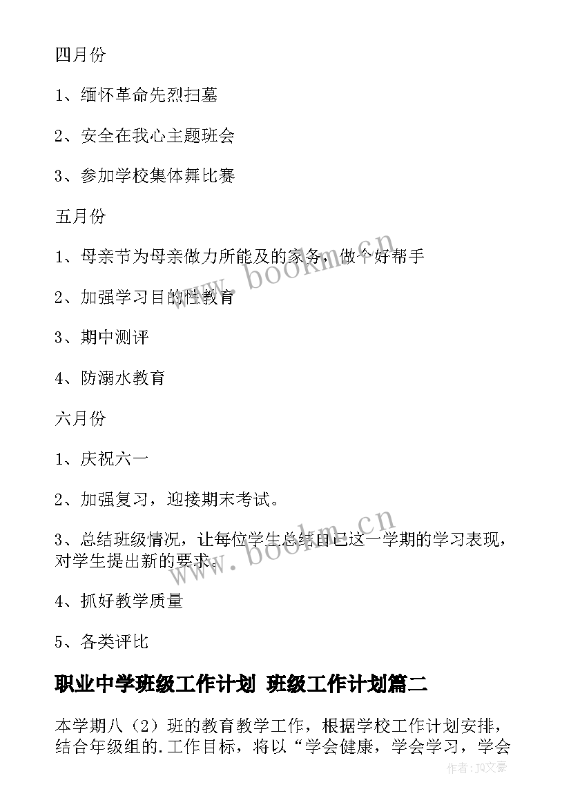 职业中学班级工作计划 班级工作计划(优秀9篇)