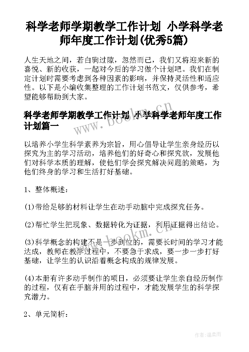 科学老师学期教学工作计划 小学科学老师年度工作计划(优秀5篇)