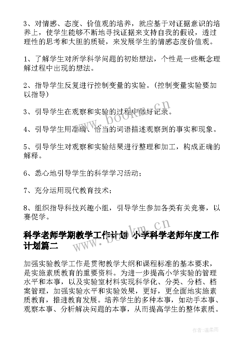 科学老师学期教学工作计划 小学科学老师年度工作计划(优秀5篇)