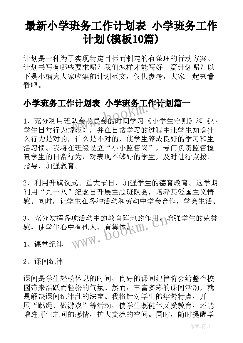 最新小学班务工作计划表 小学班务工作计划(模板10篇)