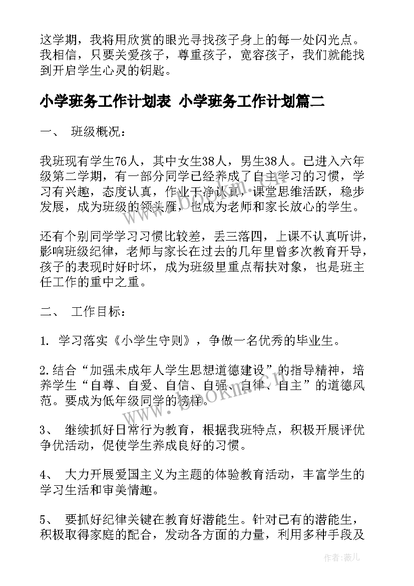 最新小学班务工作计划表 小学班务工作计划(模板10篇)