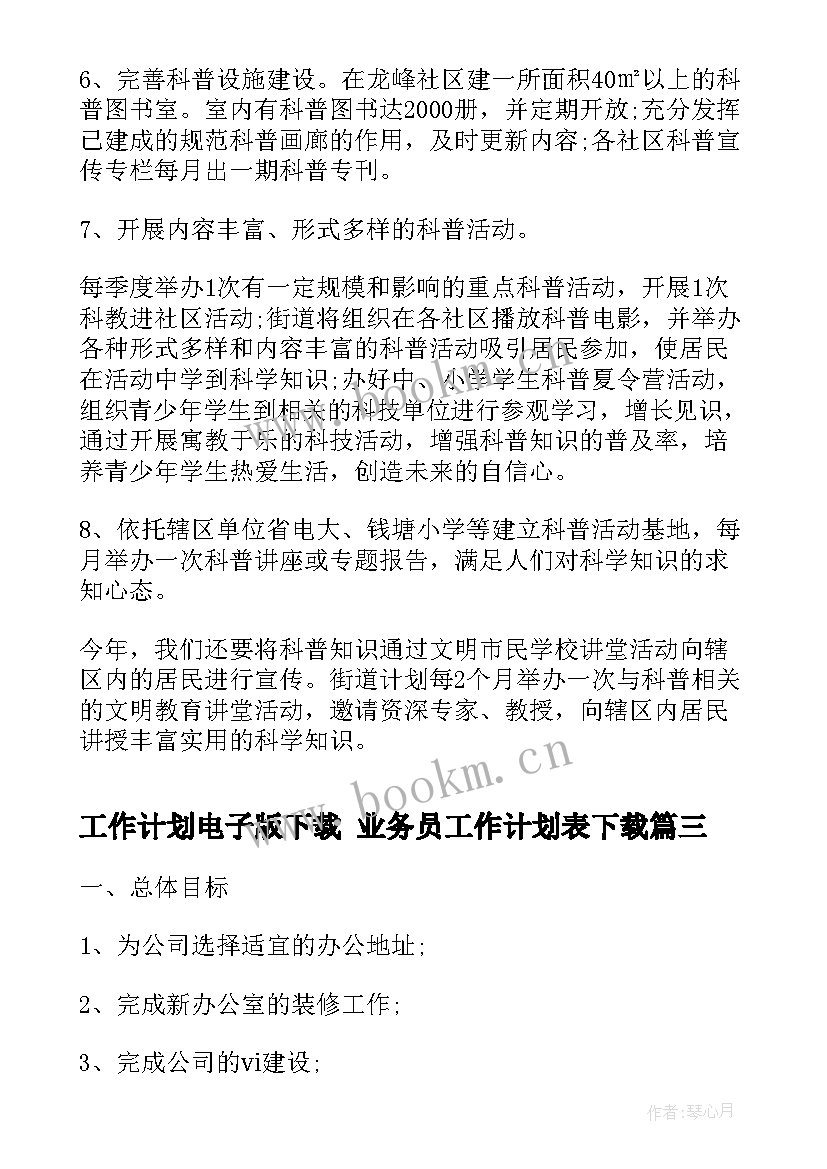 2023年工作计划电子版下载 业务员工作计划表下载(汇总7篇)