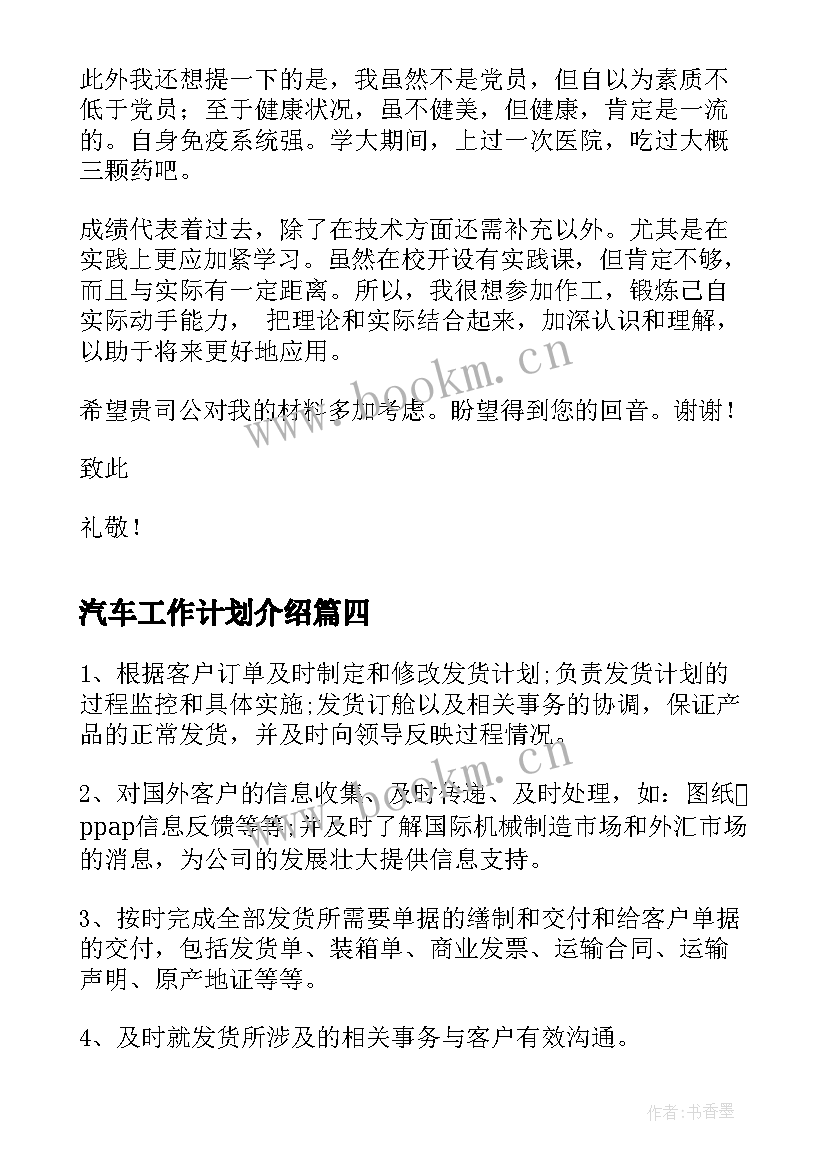 最新汽车工作计划介绍(模板7篇)