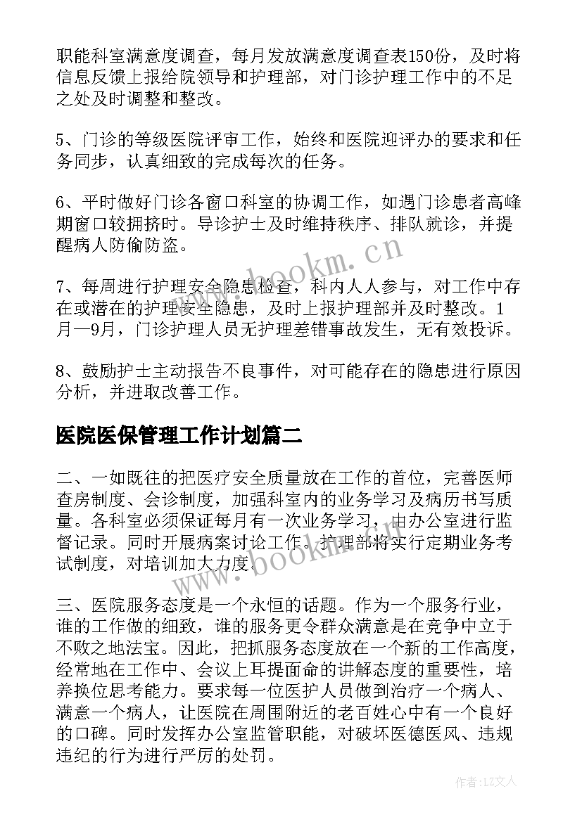 医院医保管理工作计划(通用5篇)