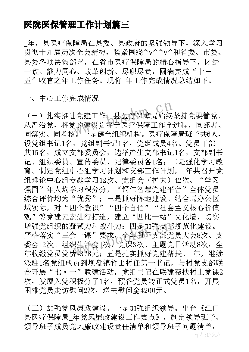 医院医保管理工作计划(通用5篇)