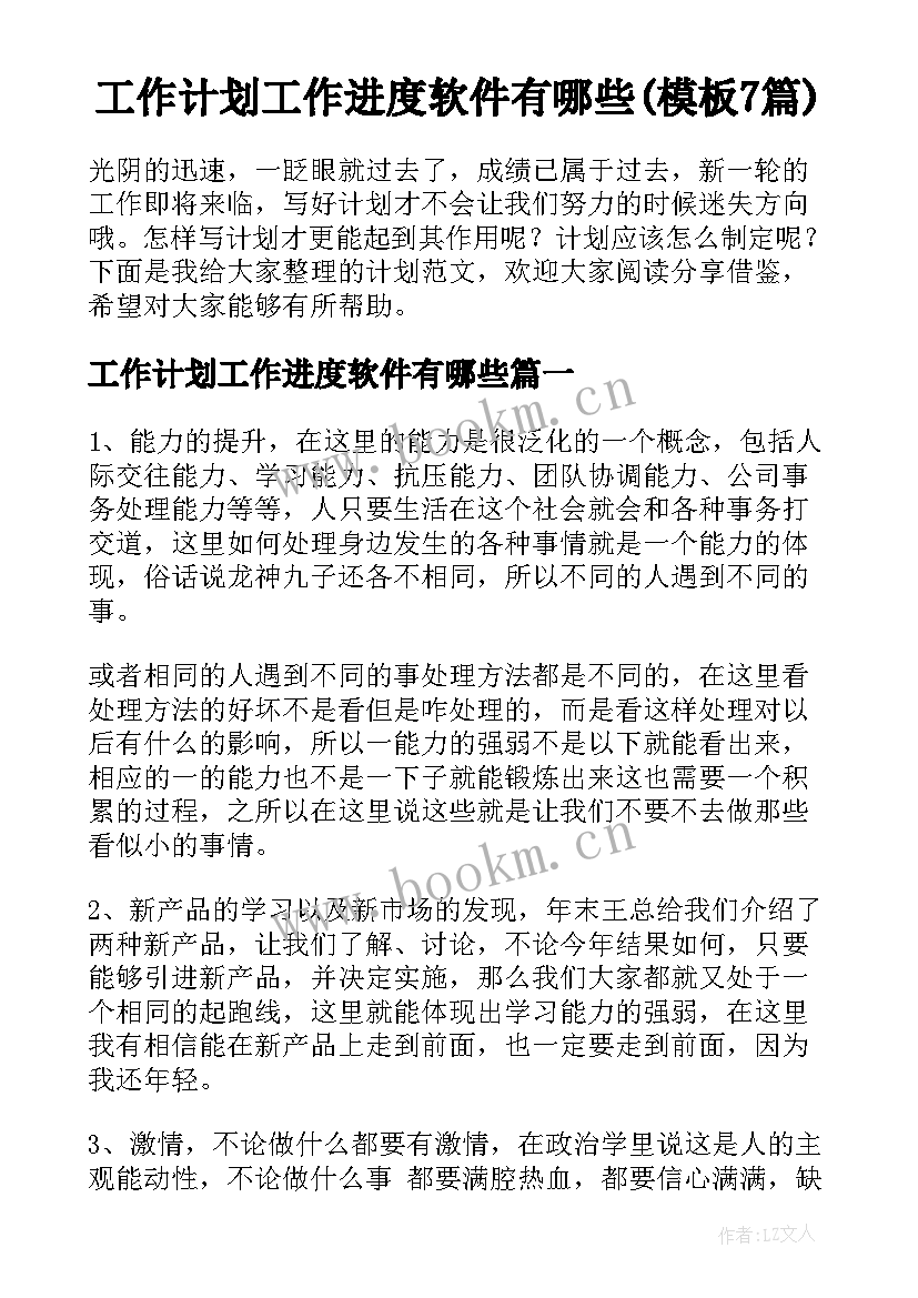 工作计划工作进度软件有哪些(模板7篇)