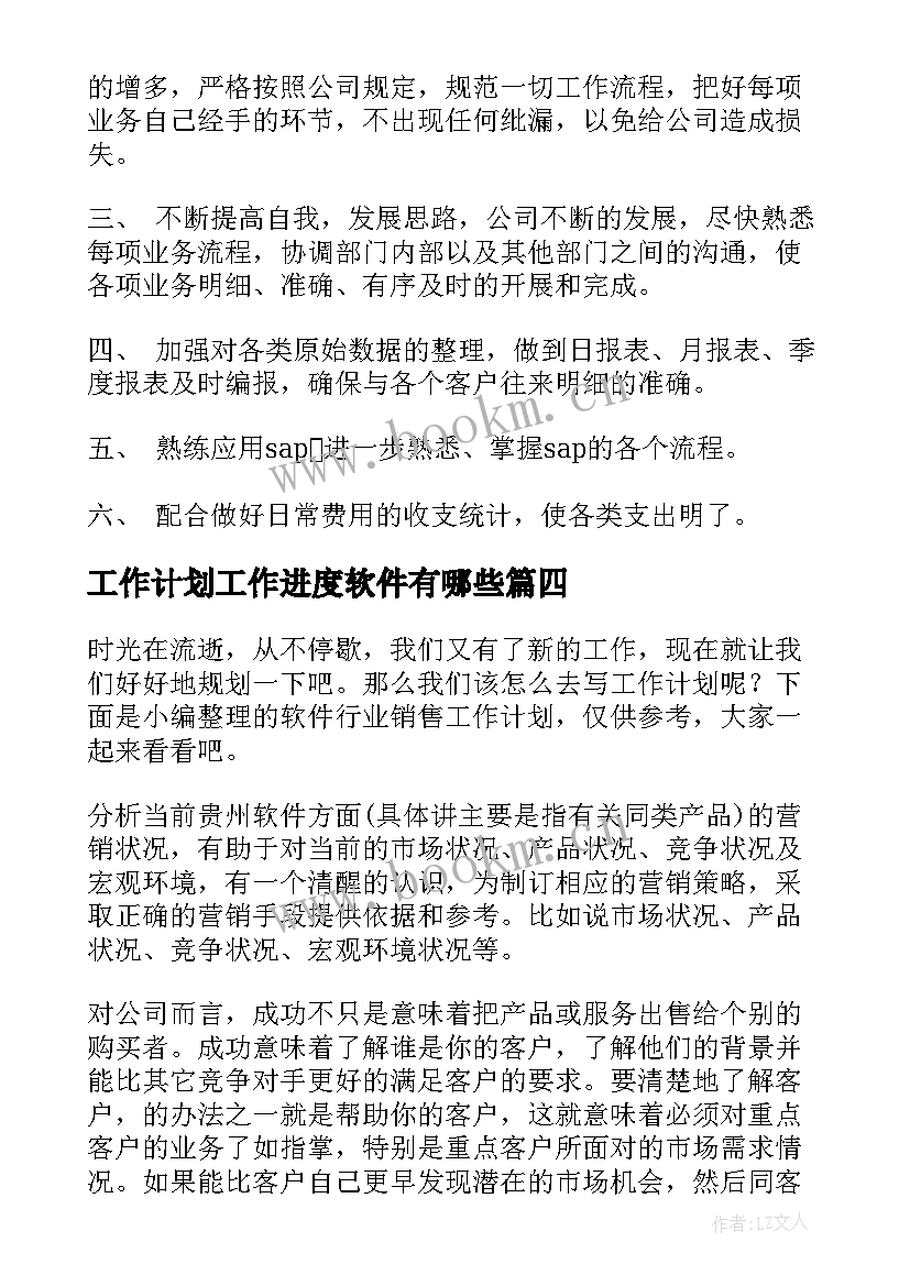 工作计划工作进度软件有哪些(模板7篇)