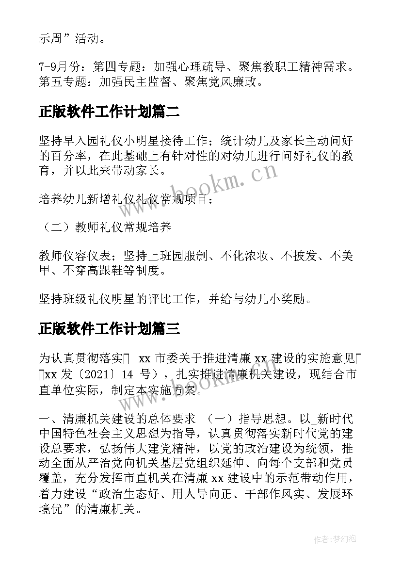 最新正版软件工作计划(优质8篇)