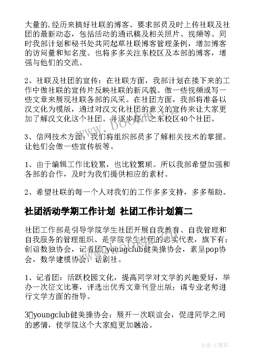 最新社团活动学期工作计划 社团工作计划(优质8篇)