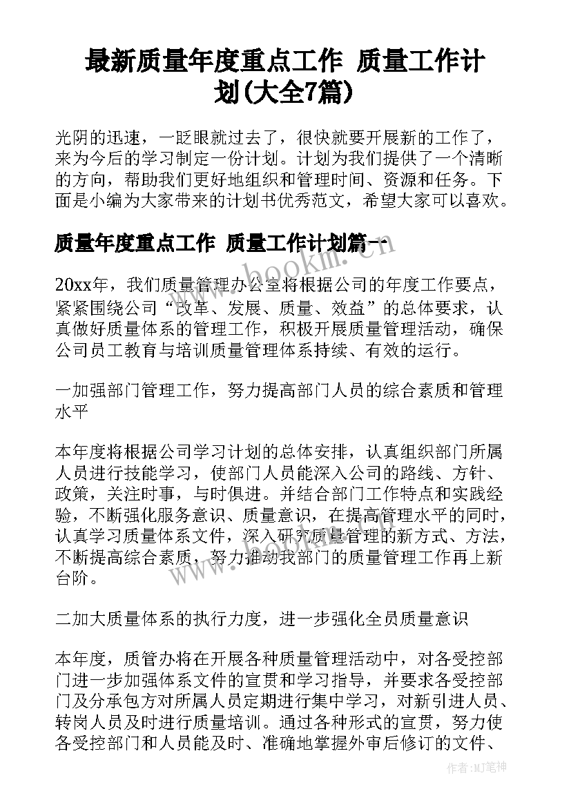 最新质量年度重点工作 质量工作计划(大全7篇)