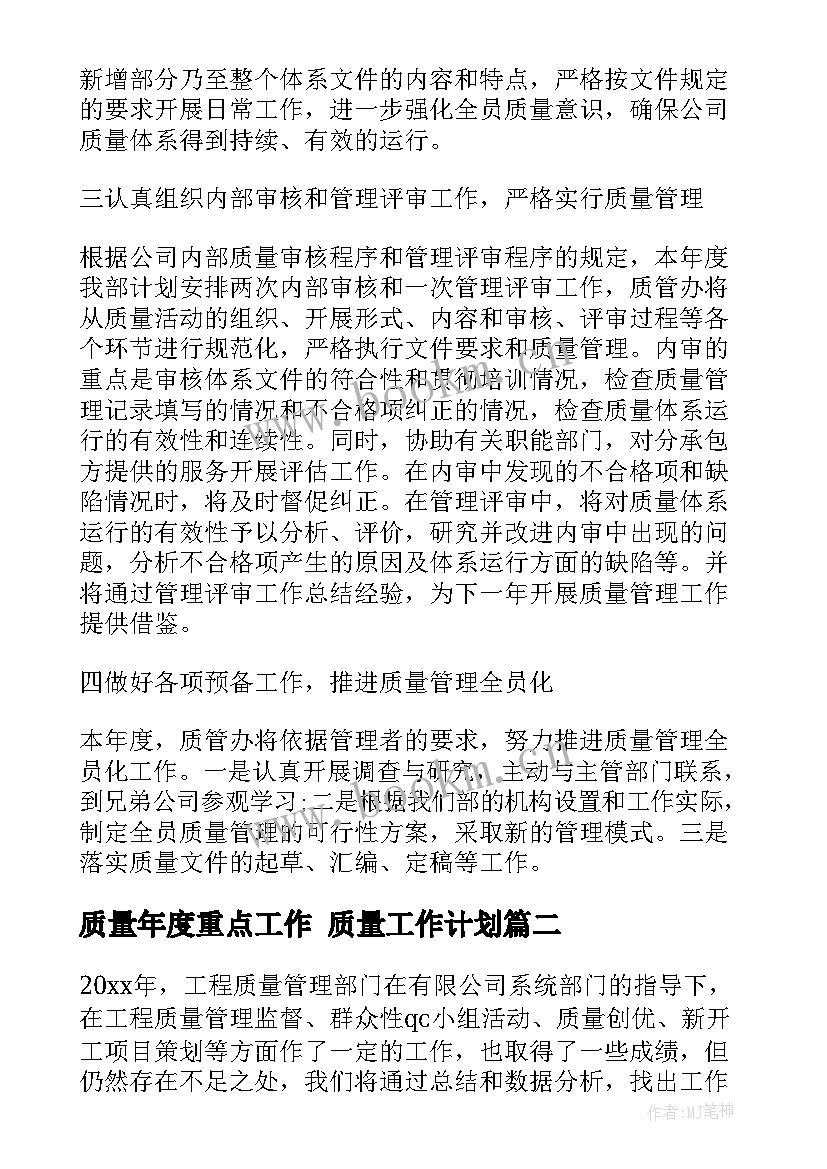 最新质量年度重点工作 质量工作计划(大全7篇)