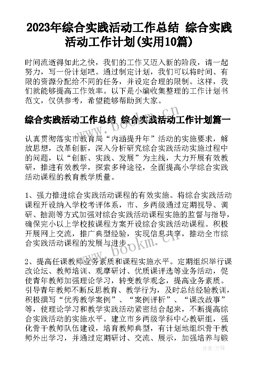 2023年综合实践活动工作总结 综合实践活动工作计划(实用10篇)