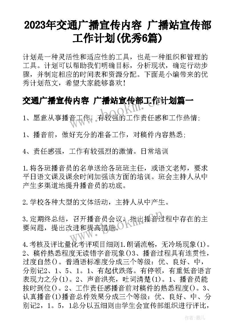 2023年交通广播宣传内容 广播站宣传部工作计划(优秀6篇)