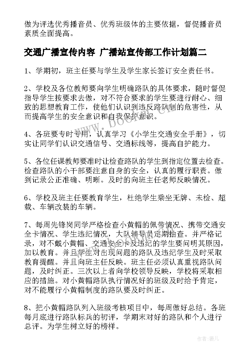 2023年交通广播宣传内容 广播站宣传部工作计划(优秀6篇)