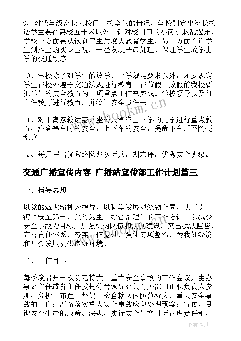 2023年交通广播宣传内容 广播站宣传部工作计划(优秀6篇)