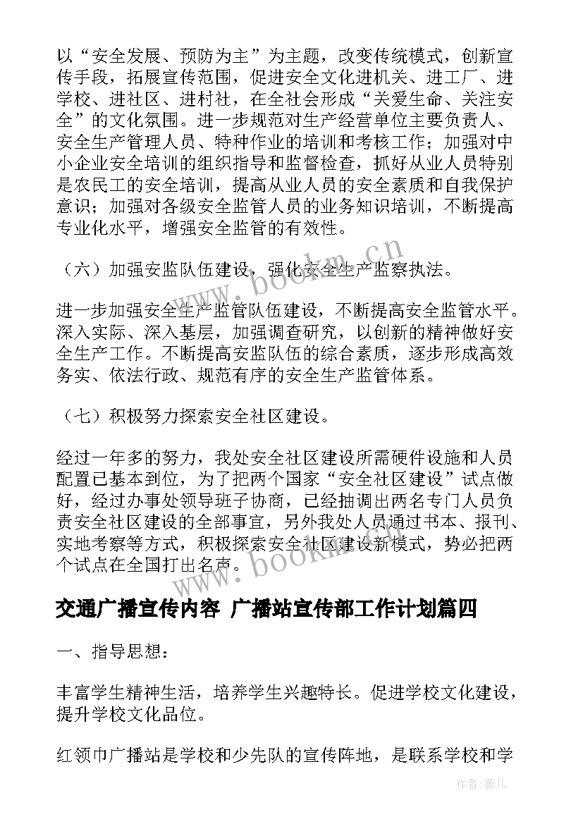 2023年交通广播宣传内容 广播站宣传部工作计划(优秀6篇)