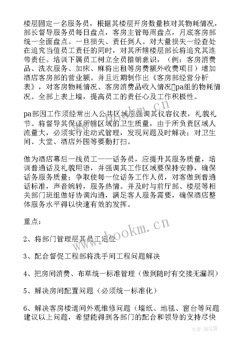 2023年客房部工作计划 酒店客房部工作计划(精选5篇)