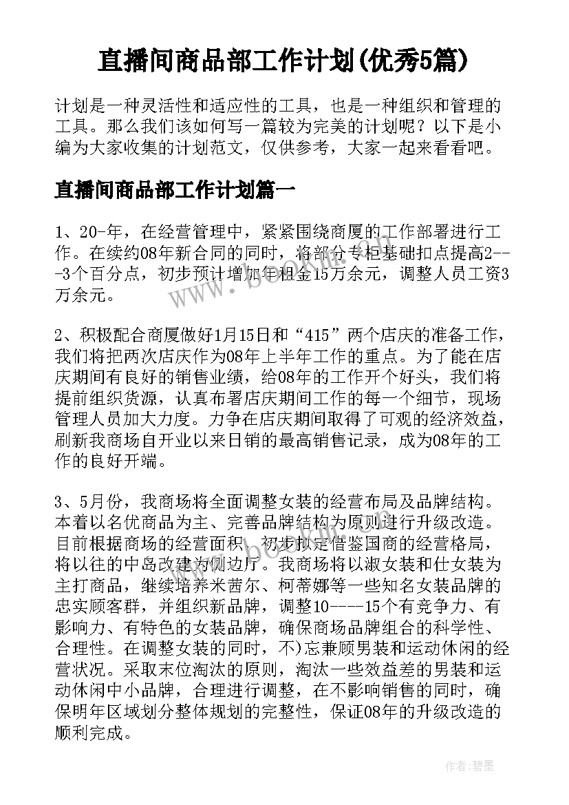 直播间商品部工作计划(优秀5篇)