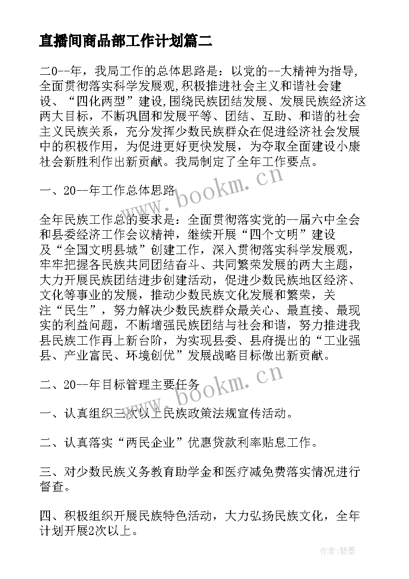 直播间商品部工作计划(优秀5篇)