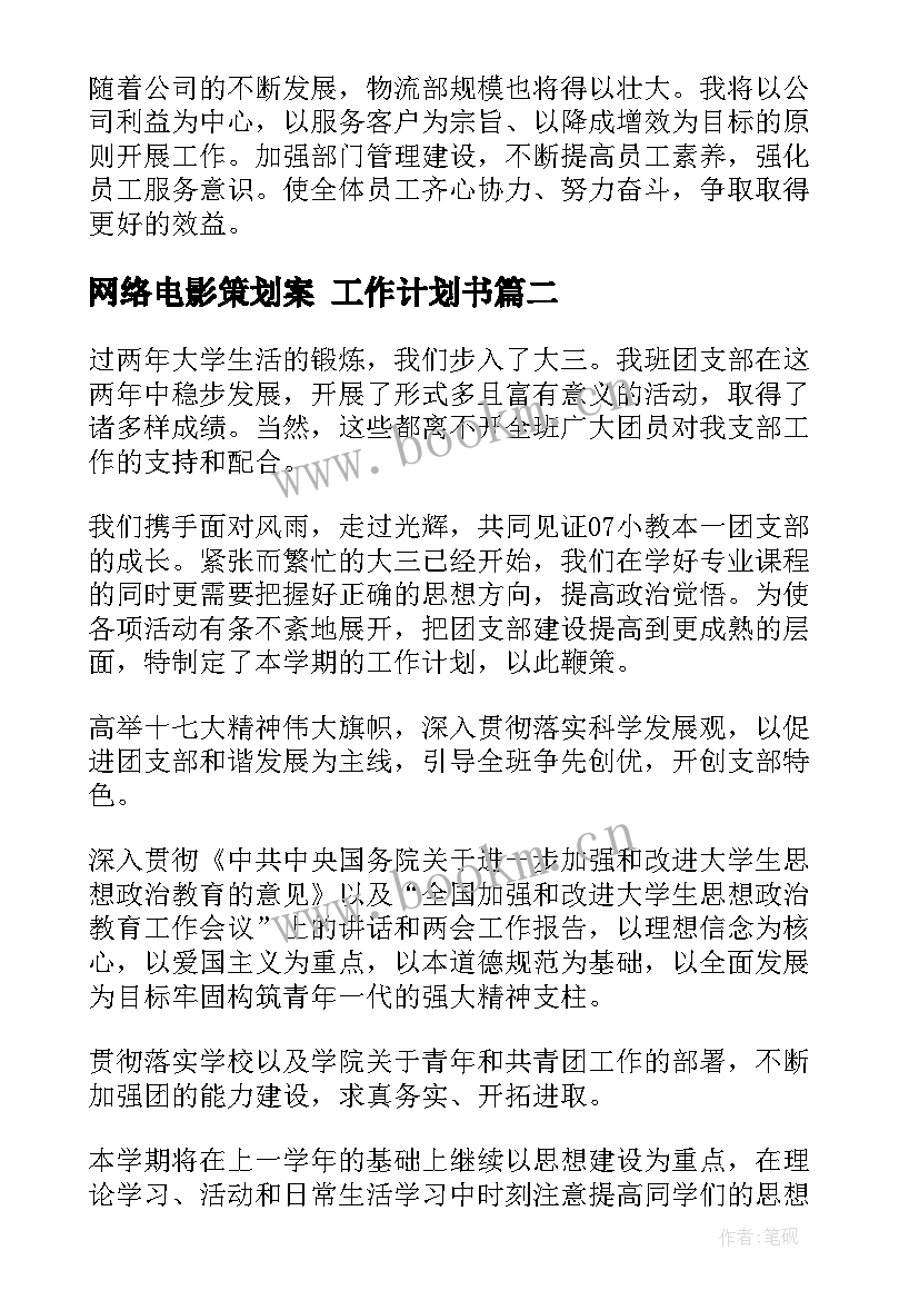 网络电影策划案 工作计划书(汇总9篇)