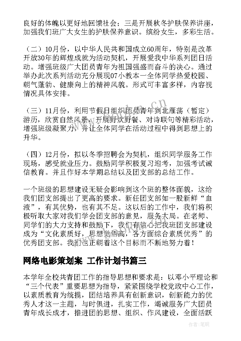 网络电影策划案 工作计划书(汇总9篇)