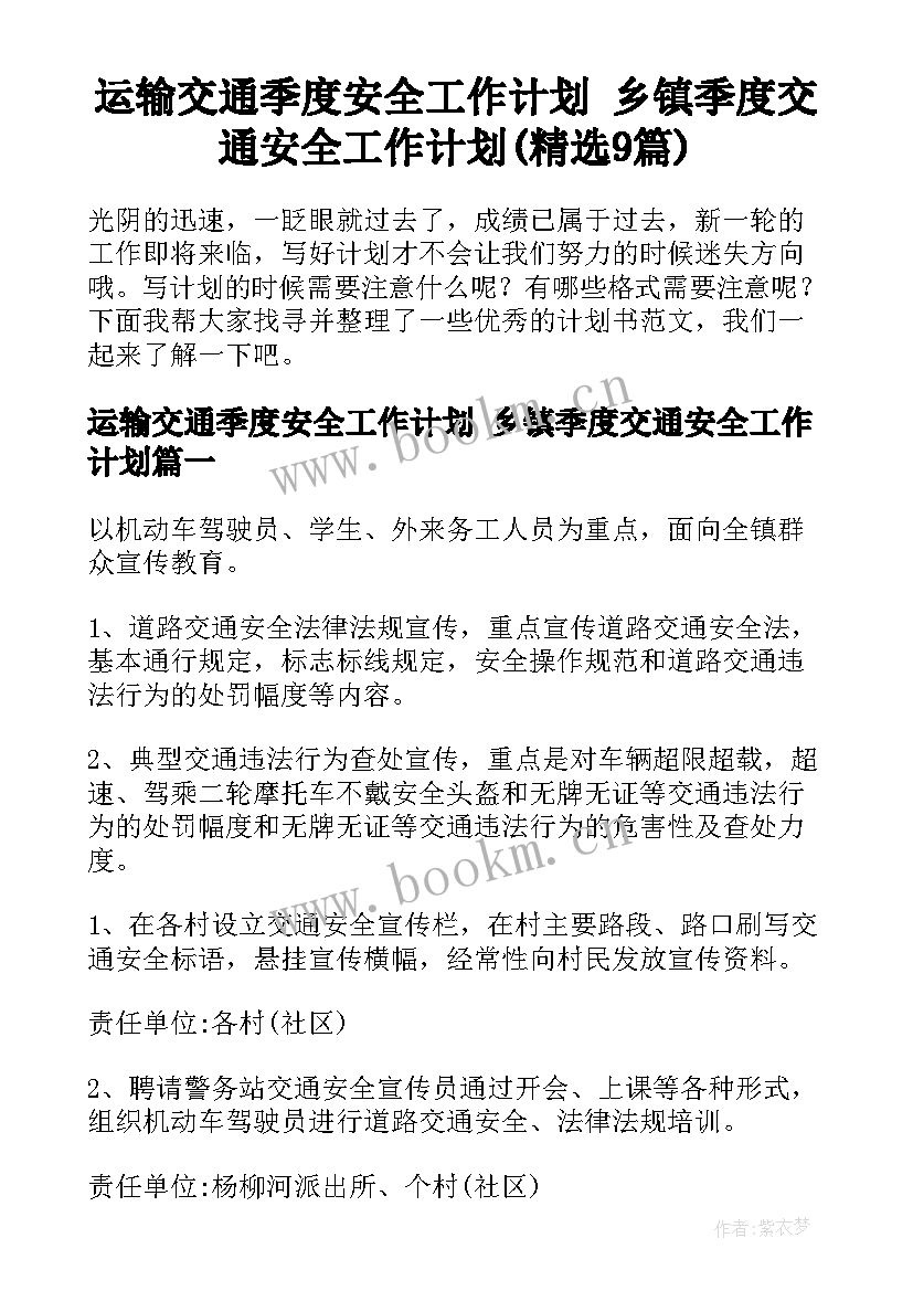 运输交通季度安全工作计划 乡镇季度交通安全工作计划(精选9篇)