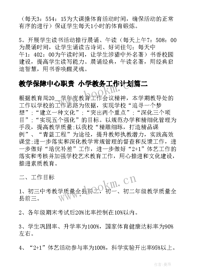 最新教学保障中心职责 小学教务工作计划(优秀10篇)