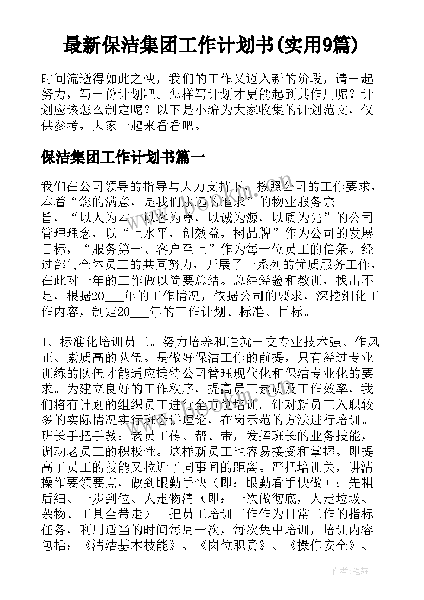 最新保洁集团工作计划书(实用9篇)