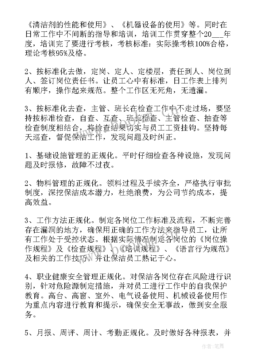 最新保洁集团工作计划书(实用9篇)