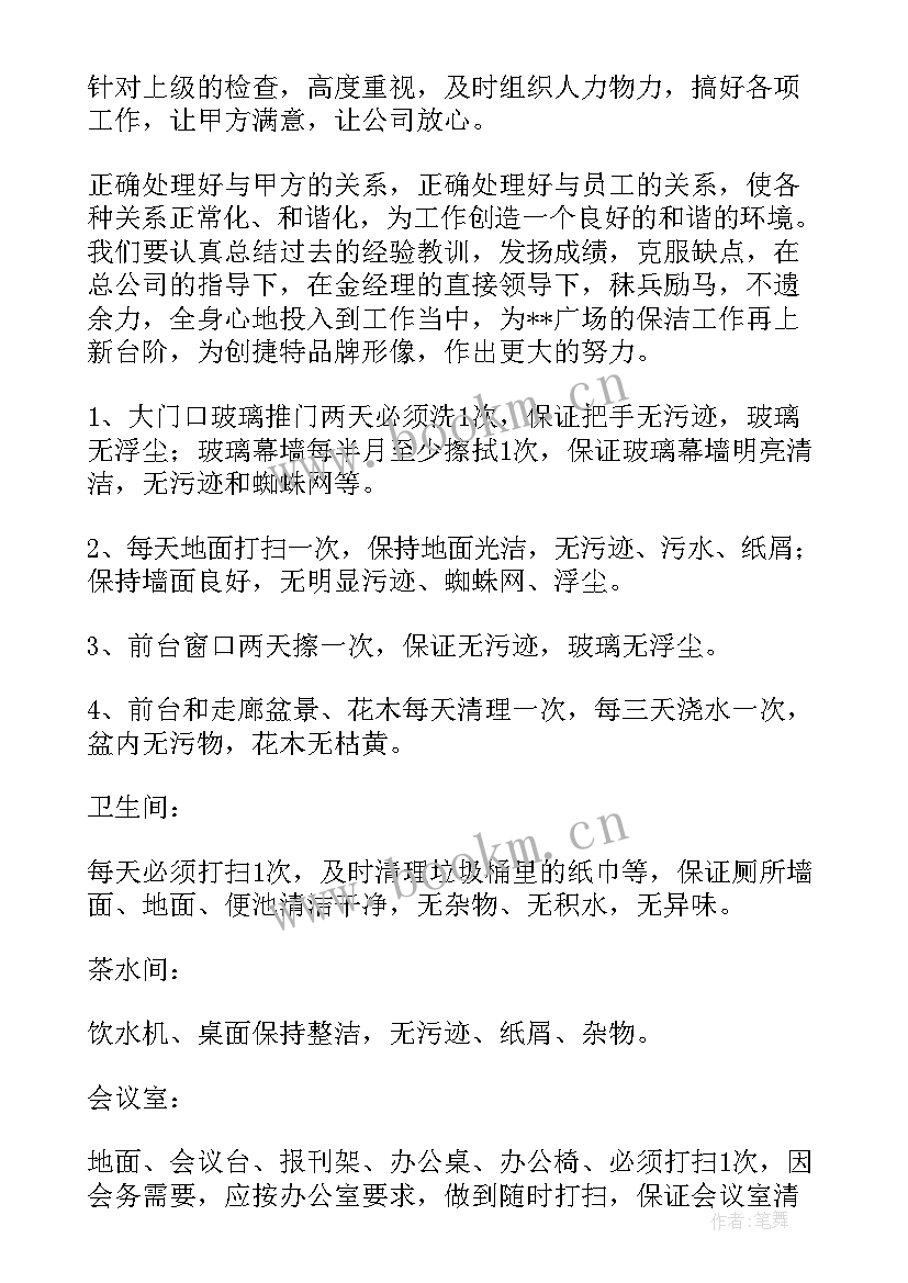 最新保洁集团工作计划书(实用9篇)