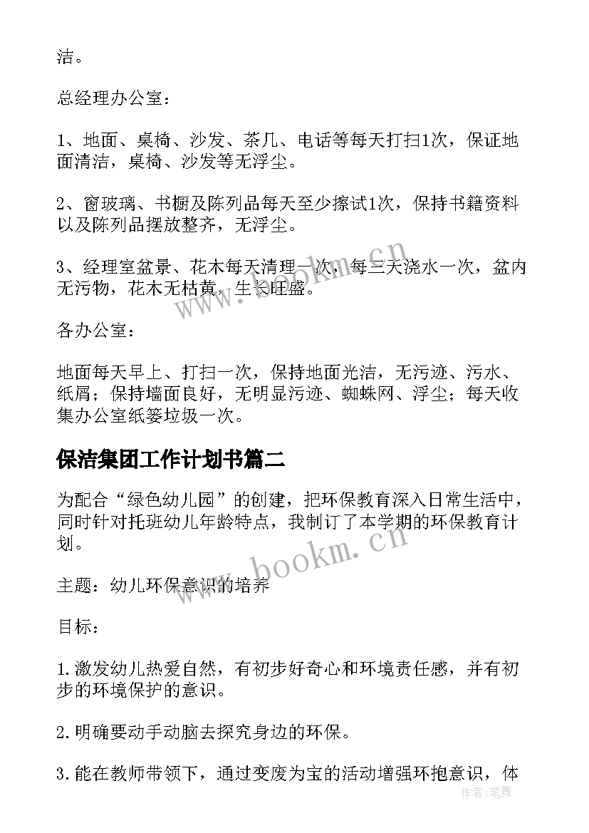 最新保洁集团工作计划书(实用9篇)