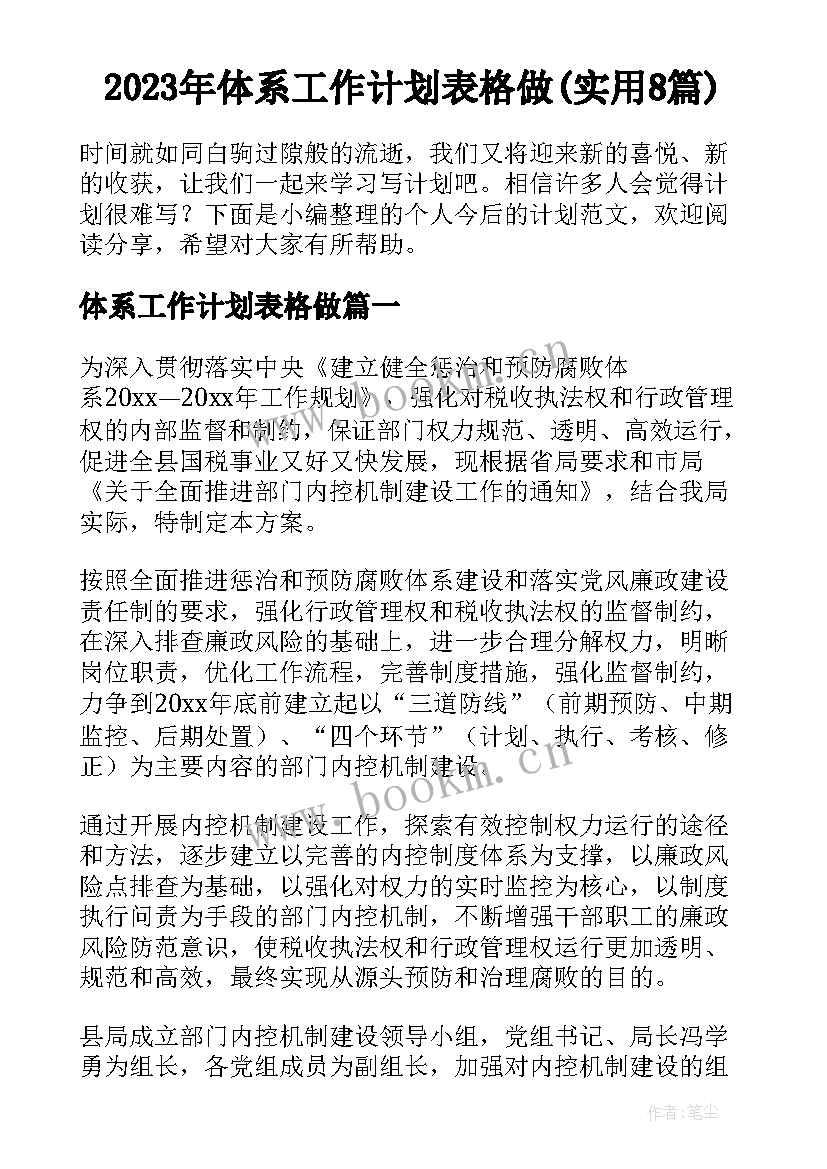 2023年体系工作计划表格做(实用8篇)