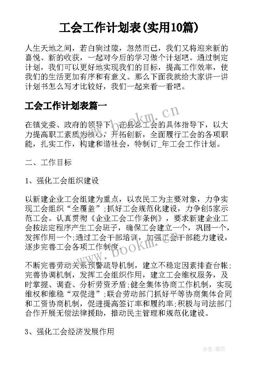 工会工作计划表(实用10篇)