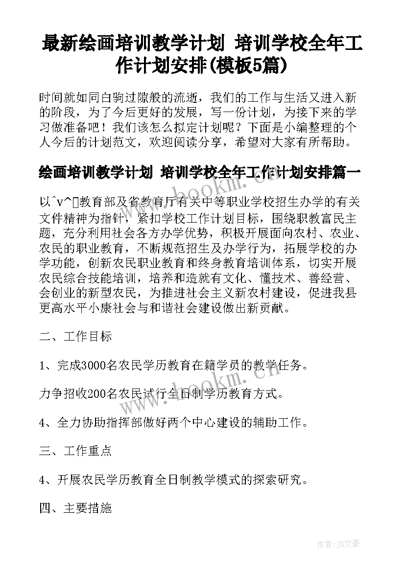 最新绘画培训教学计划 培训学校全年工作计划安排(模板5篇)