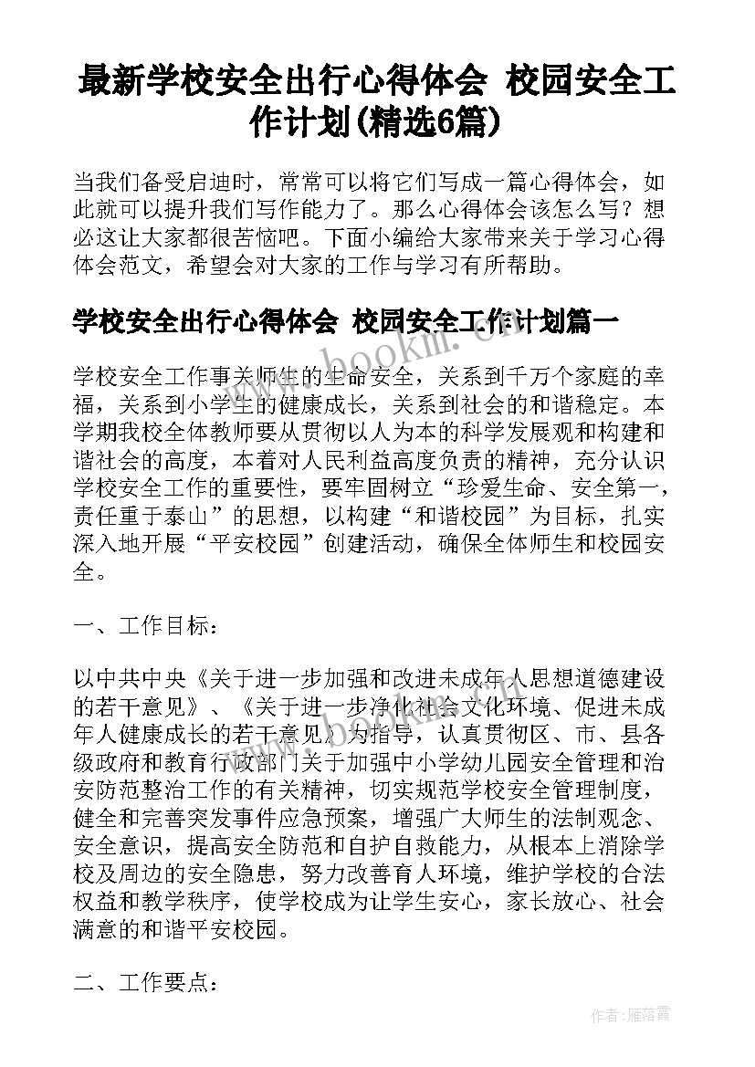 最新学校安全出行心得体会 校园安全工作计划(精选6篇)