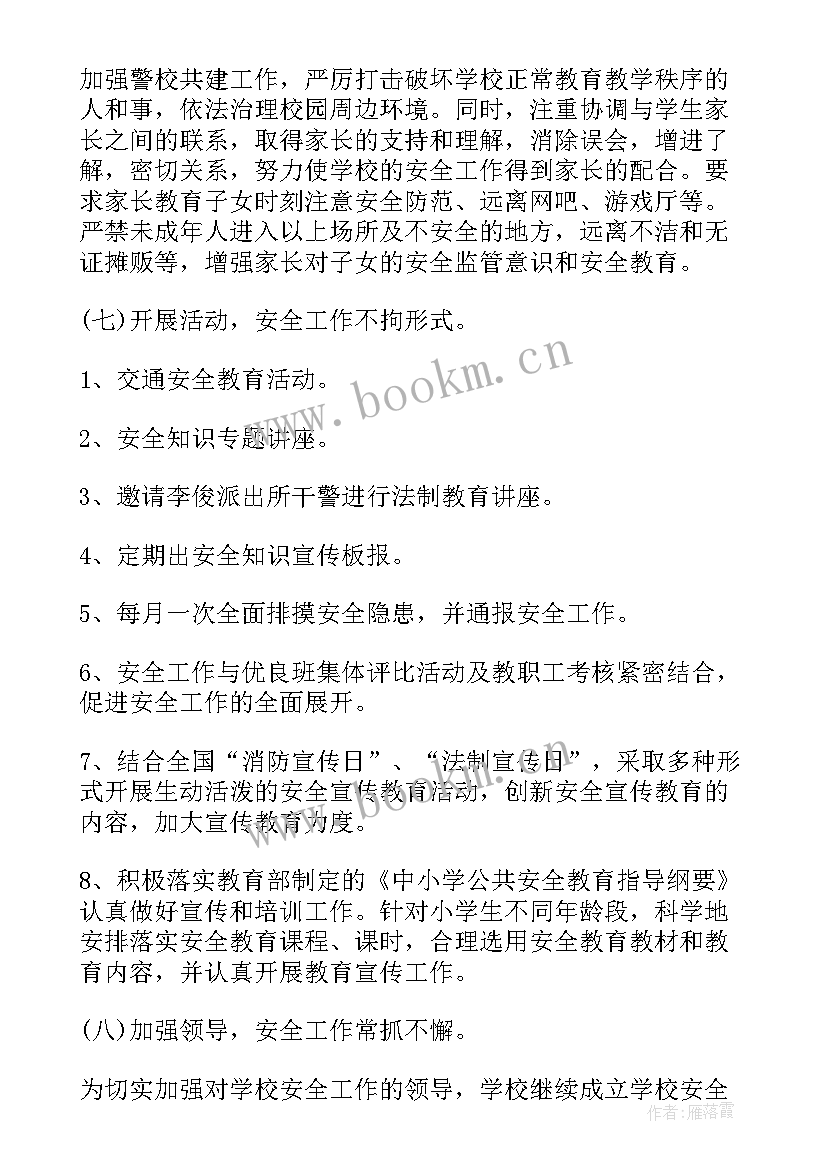 最新学校安全出行心得体会 校园安全工作计划(精选6篇)