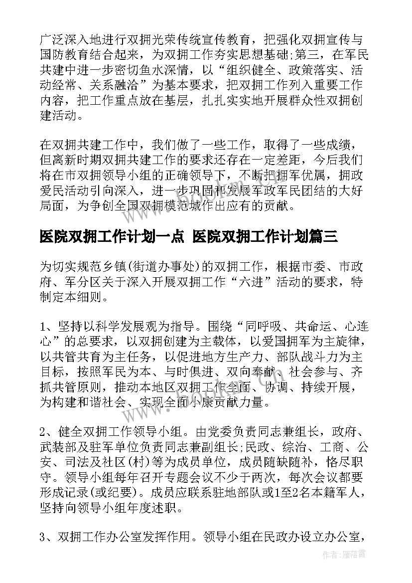 医院双拥工作计划一点 医院双拥工作计划(大全9篇)