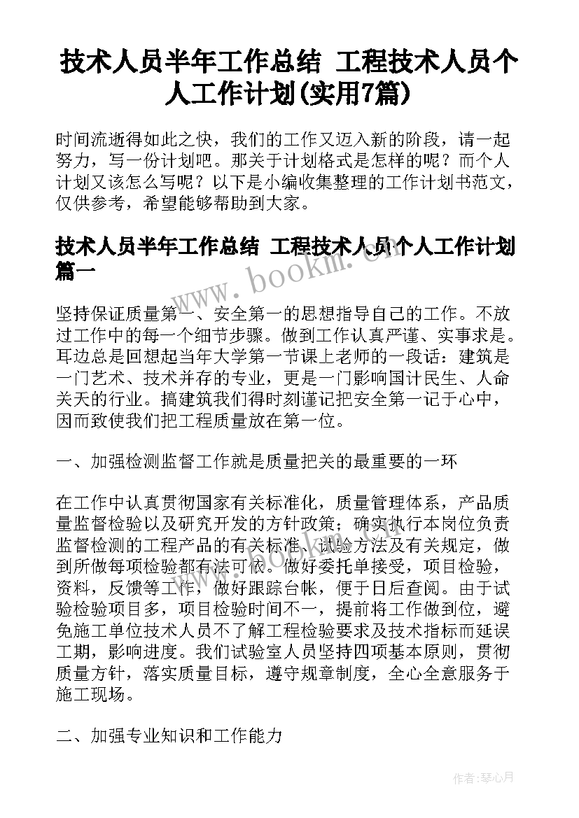 技术人员半年工作总结 工程技术人员个人工作计划(实用7篇)