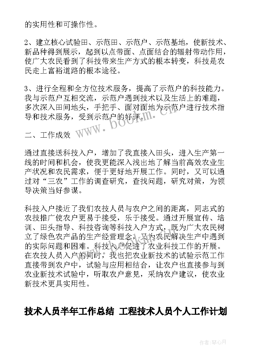 技术人员半年工作总结 工程技术人员个人工作计划(实用7篇)