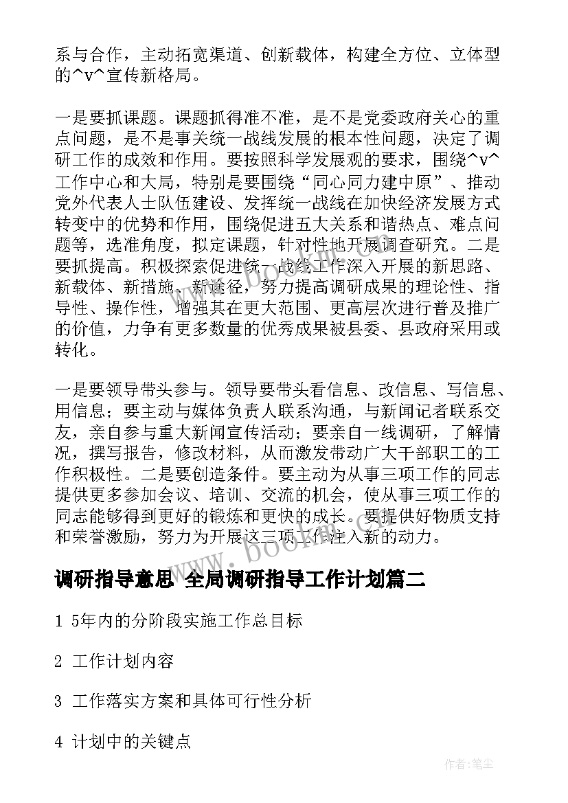 调研指导意思 全局调研指导工作计划(实用7篇)