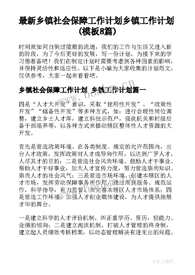 最新乡镇社会保障工作计划 乡镇工作计划(模板8篇)