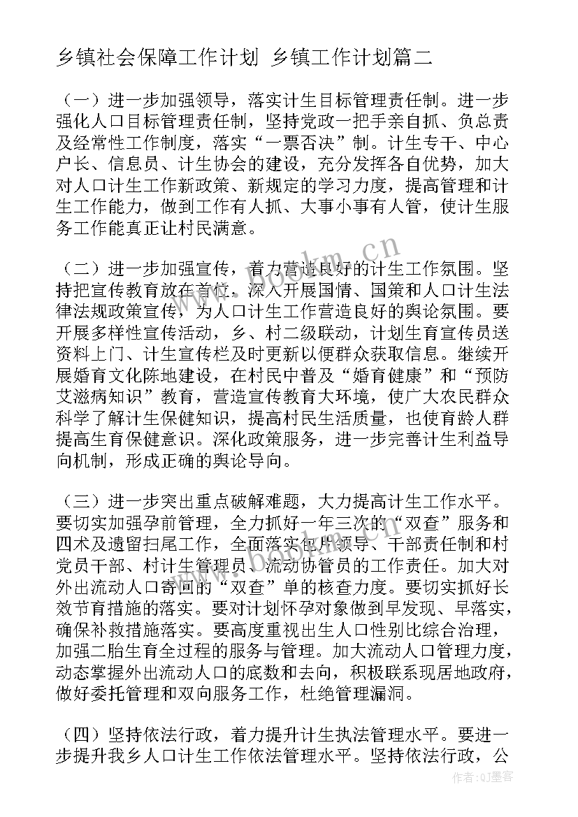 最新乡镇社会保障工作计划 乡镇工作计划(模板8篇)